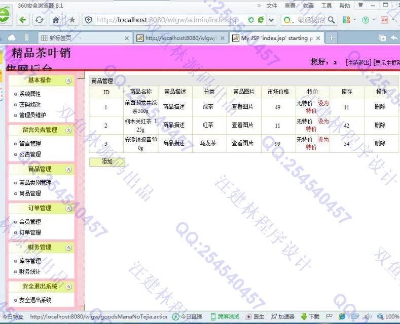 计算机源码设计实例-652JSP基于SSH2茶叶销售系统截图