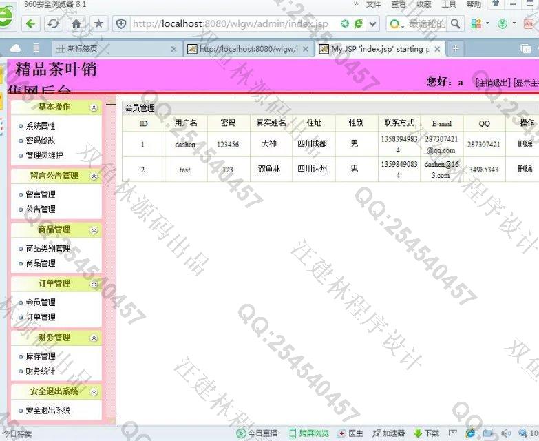 计算机源码设计实例-652JSP基于SSH2茶叶销售系统截图