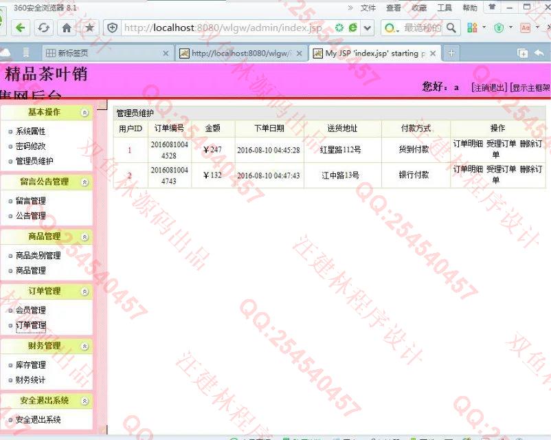 计算机源码设计实例-652JSP基于SSH2茶叶销售系统截图