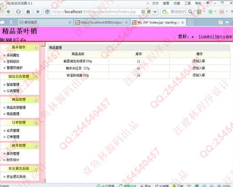 计算机源码设计实例-652JSP基于SSH2茶叶销售系统截图