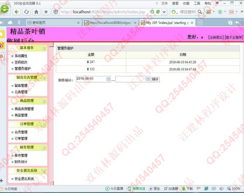计算机源码设计实例-652JSP基于SSH2茶叶销售系统截图