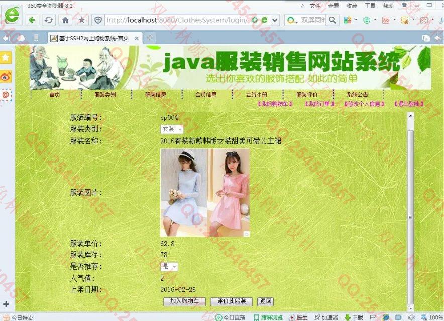 计算机源码设计实例-653JSP基于SSH2服装销售网站截图