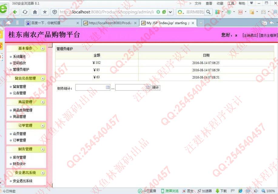 计算机源码设计实例-655JSP基于SSH2桂东南农产品销售专卖网截图