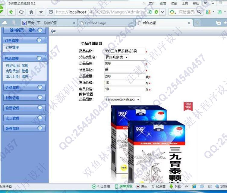 计算机源码设计实例-657asp.net药店管理药品销售系统截图