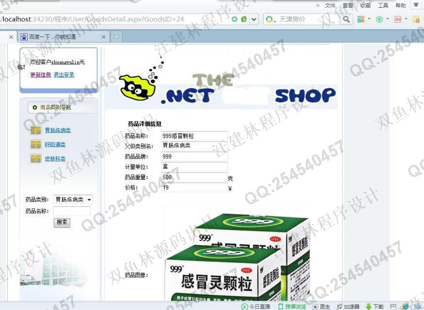 计算机源码设计实例-657asp.net药店管理药品销售系统截图