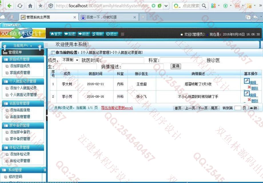 计算机源码设计实例-660大神SSH2家庭医疗保健管理系统截图