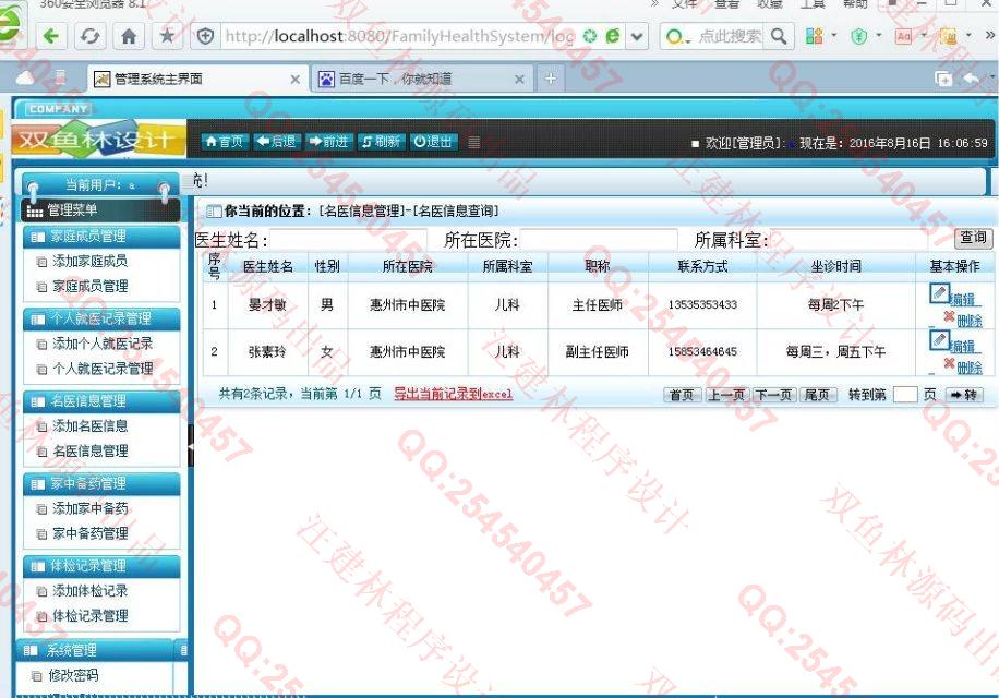 计算机源码设计实例-660大神SSH2家庭医疗保健管理系统截图