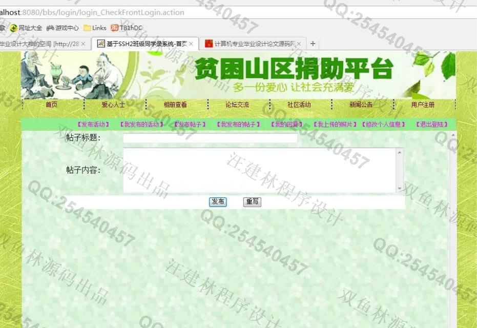 计算机源码设计实例-M017大神SSH2贫困山区捐助交流bbs论坛平台设计截图