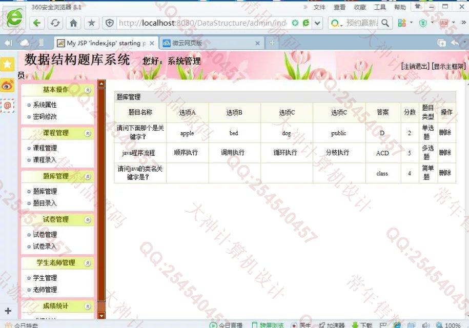 计算机源码设计实例-670JSP基于SSH2数据结构题库系统截图