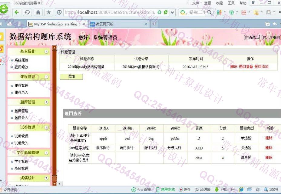 计算机源码设计实例-670JSP基于SSH2数据结构题库系统截图