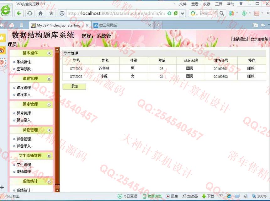 计算机源码设计实例-670JSP基于SSH2数据结构题库系统截图