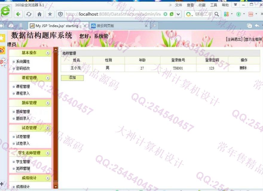 计算机源码设计实例-670JSP基于SSH2数据结构题库系统截图