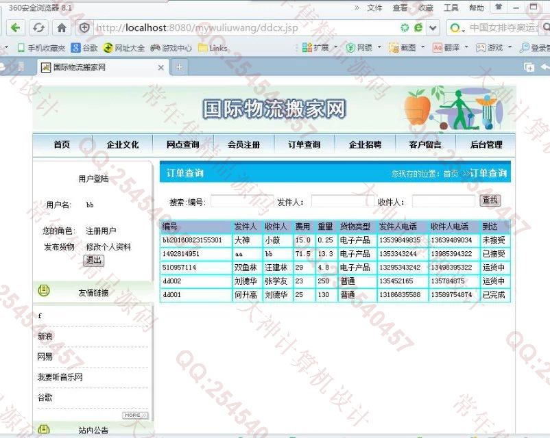 计算机源码设计实例-676JSP国际物流搬家网站截图