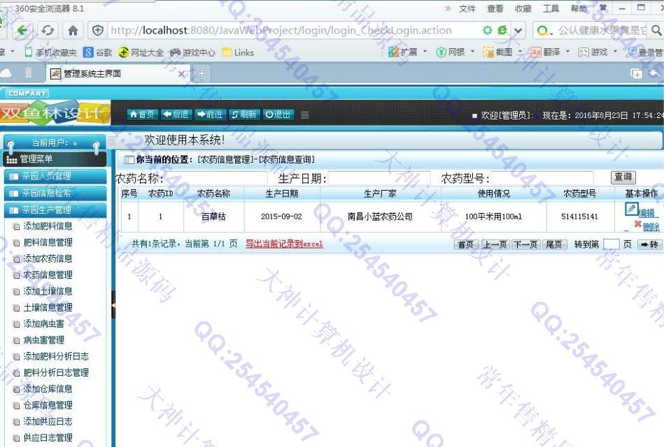 计算机源码设计实例-677大神SSH2茶园生产信息管理系统截图