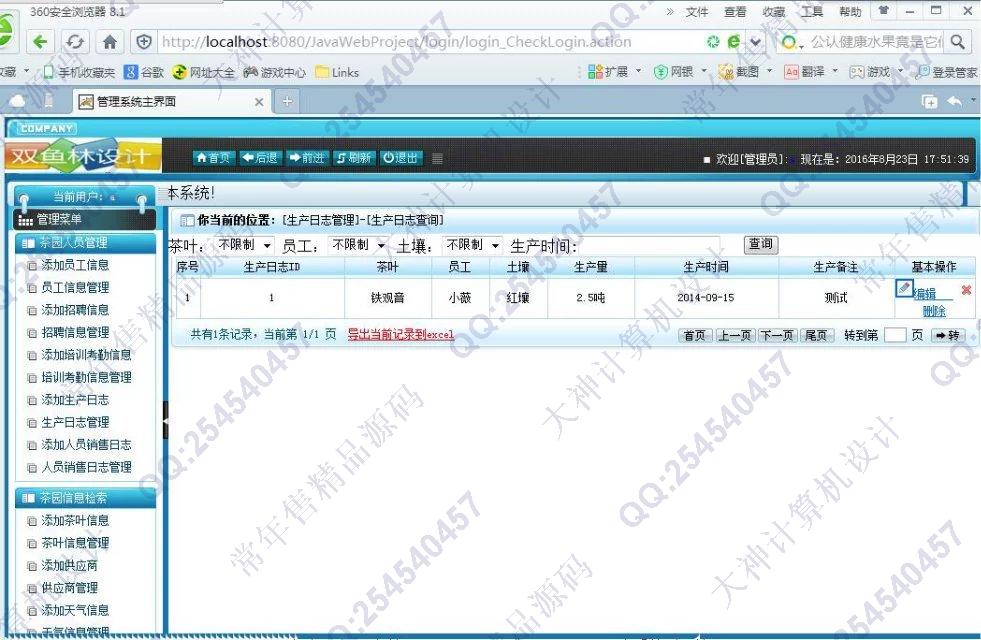 计算机源码设计实例-677大神SSH2茶园生产信息管理系统截图