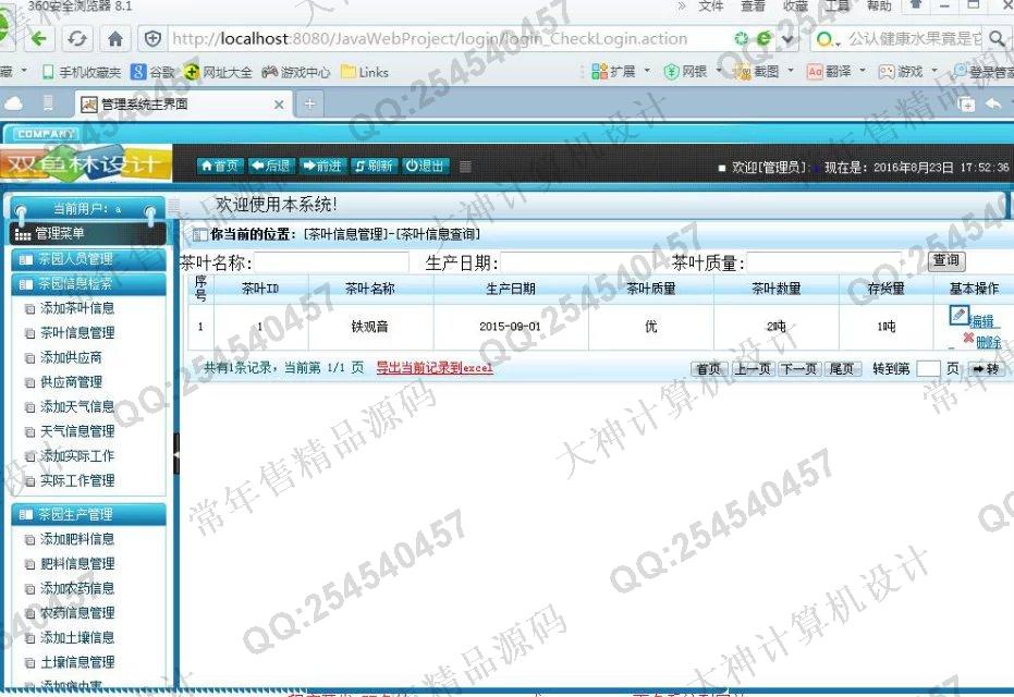 计算机源码设计实例-677大神SSH2茶园生产信息管理系统截图