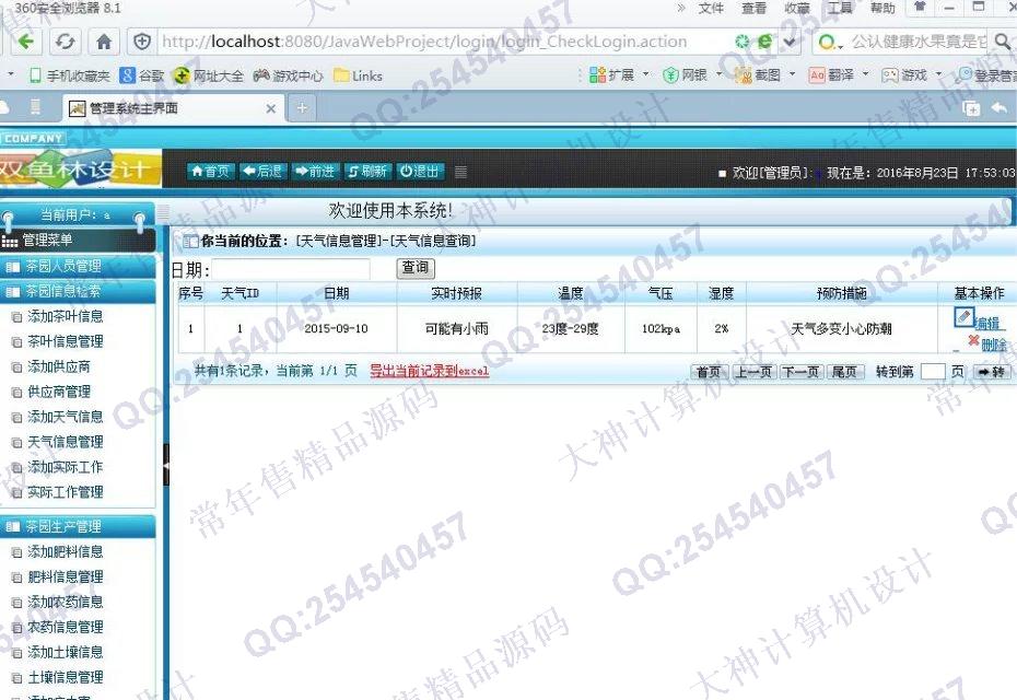 计算机源码设计实例-677大神SSH2茶园生产信息管理系统截图