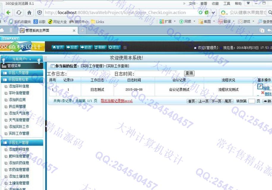 计算机源码设计实例-677大神SSH2茶园生产信息管理系统截图