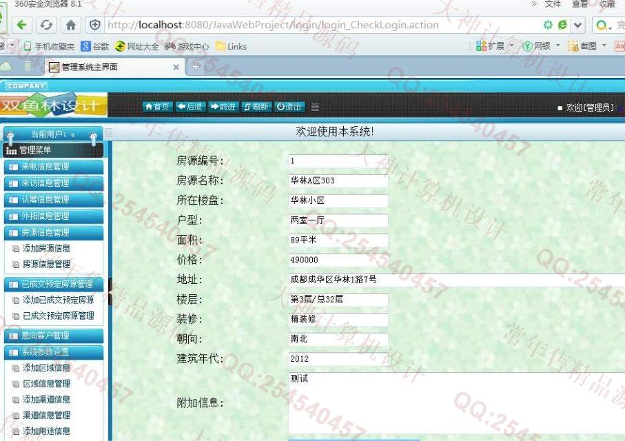 计算机源码设计实例-678大神SSH2房地产信息管理系统截图