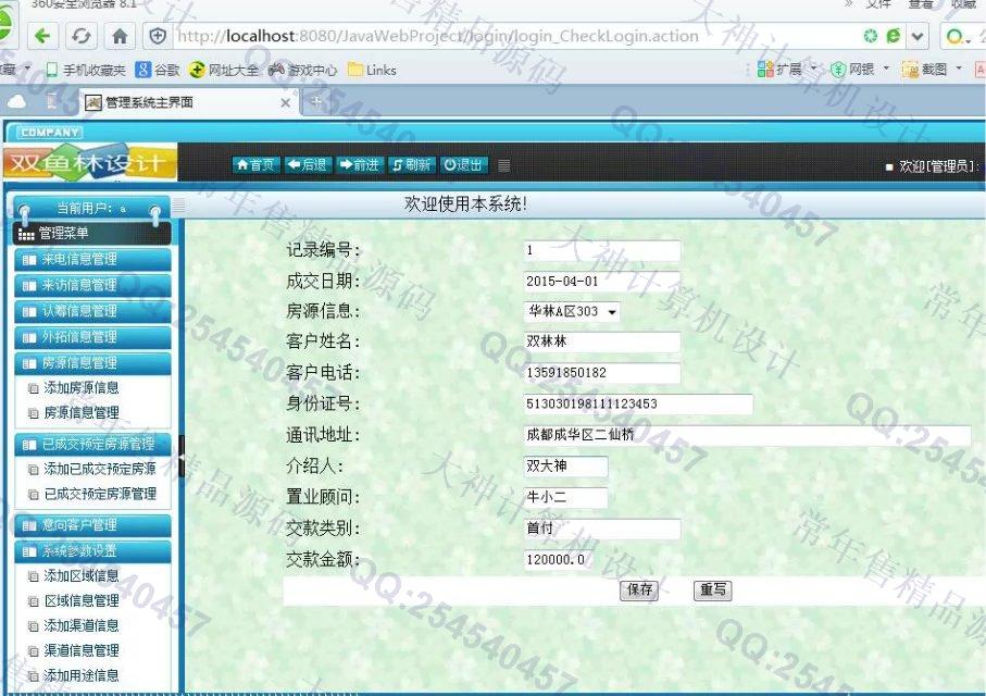 计算机源码设计实例-678大神SSH2房地产信息管理系统截图