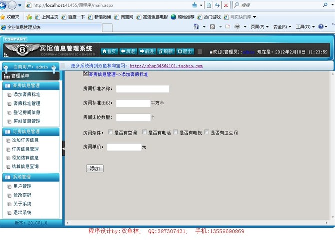 计算机源码设计实例-大神asp.net宾馆信息管理系统截图