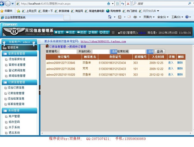 计算机源码设计实例-大神asp.net宾馆信息管理系统截图