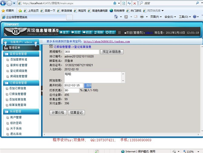 计算机源码设计实例-大神asp.net宾馆信息管理系统截图