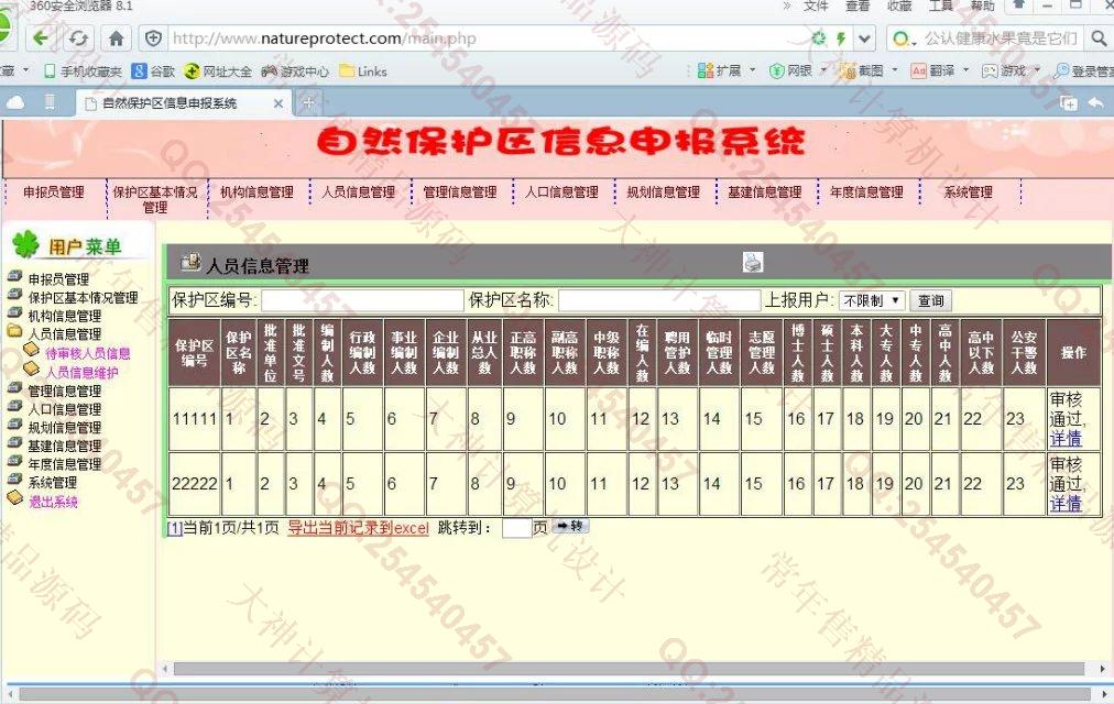 计算机源码设计实例-679大神PHP基于MVC自然保护区信息申报系统截图