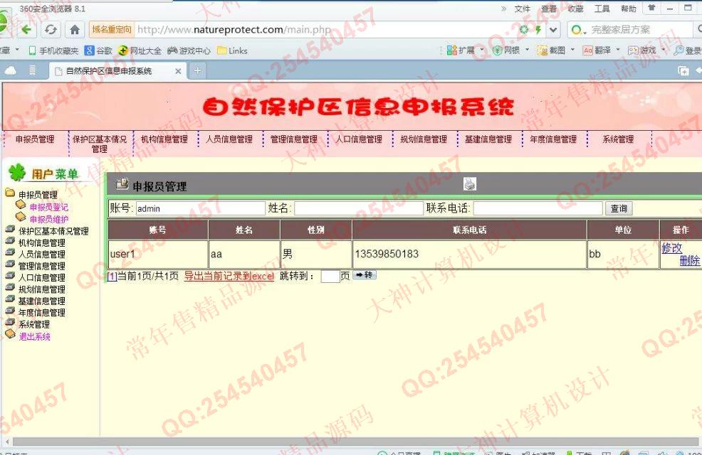 计算机源码设计实例-679大神PHP基于MVC自然保护区信息申报系统截图