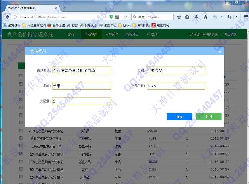 计算机源码设计实例-685JSP基于SpringMVC农产品价格对比统计系统截图