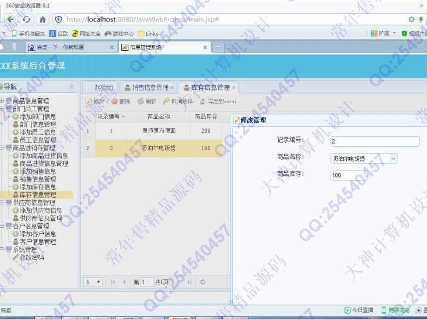 计算机源码设计实例-688大神SSH2_EasyUI进销存销售管理系统截图