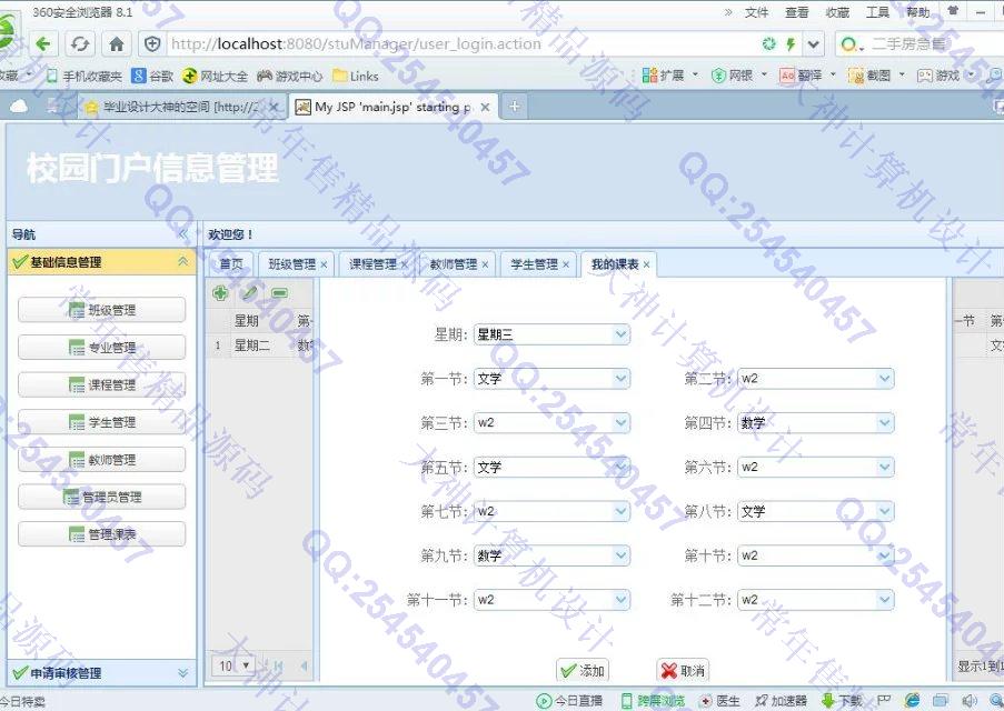 计算机源码设计实例-692JSP基于SSH2_EasyUI校园门户信息系统截图