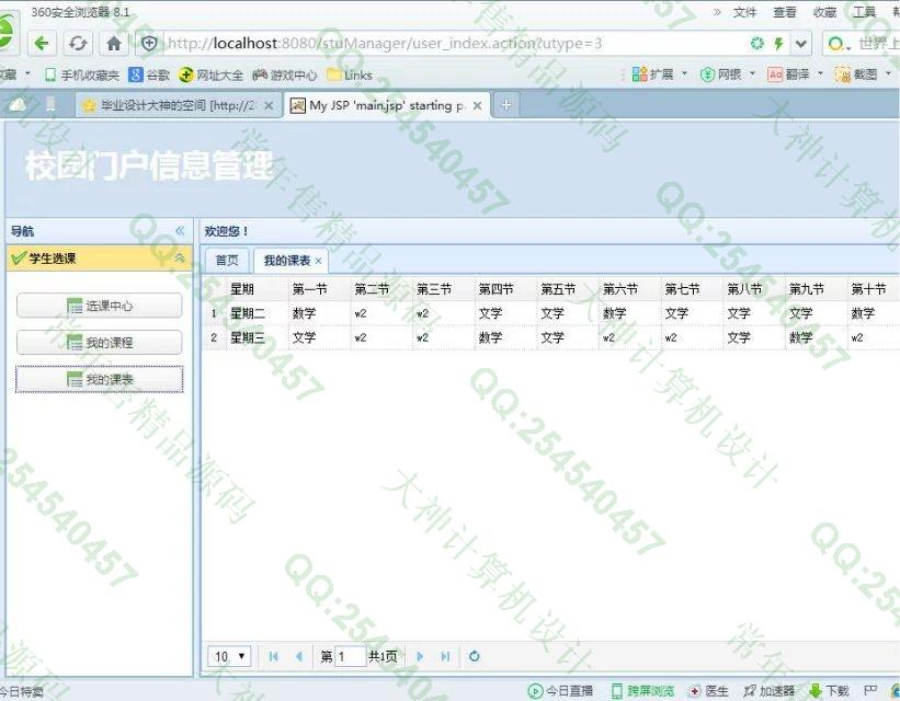 计算机源码设计实例-692JSP基于SSH2_EasyUI校园门户信息系统截图