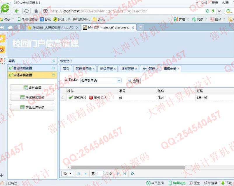 计算机源码设计实例-692JSP基于SSH2_EasyUI校园门户信息系统截图