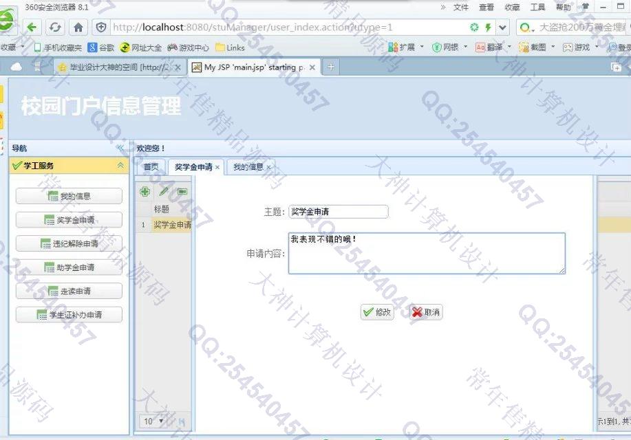 计算机源码设计实例-692JSP基于SSH2_EasyUI校园门户信息系统截图