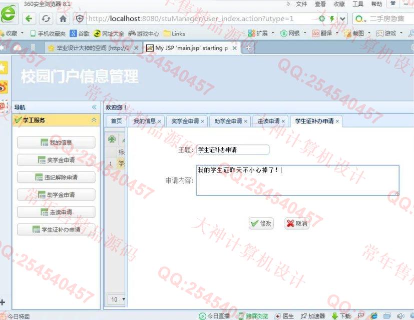 计算机源码设计实例-692JSP基于SSH2_EasyUI校园门户信息系统截图