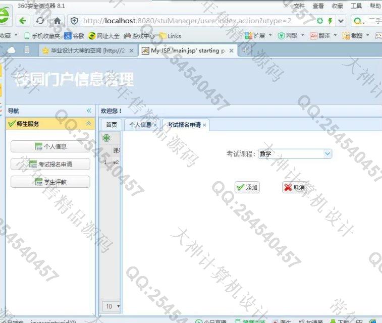 计算机源码设计实例-692JSP基于SSH2_EasyUI校园门户信息系统截图