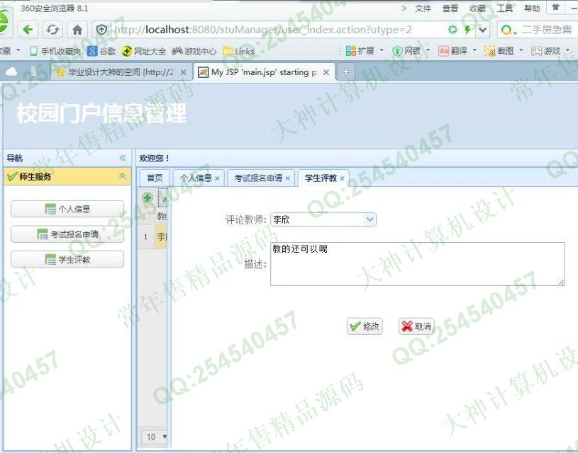 计算机源码设计实例-692JSP基于SSH2_EasyUI校园门户信息系统截图