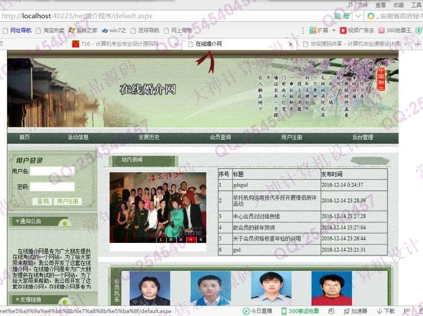 计算机源码设计实例-719asp.net在线婚介网站截图