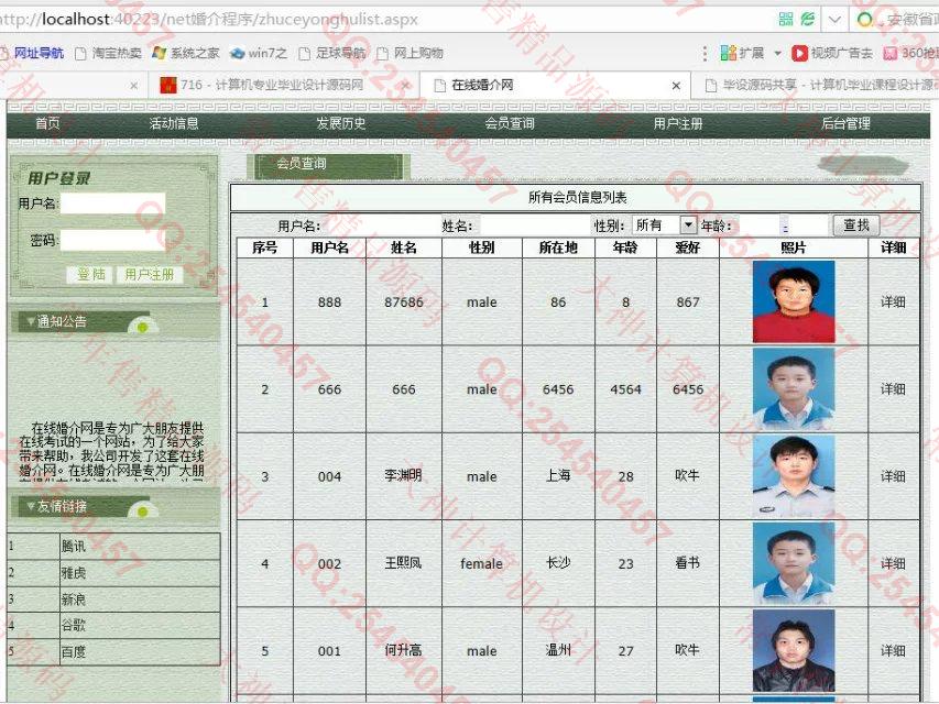 计算机源码设计实例-719asp.net在线婚介网站截图