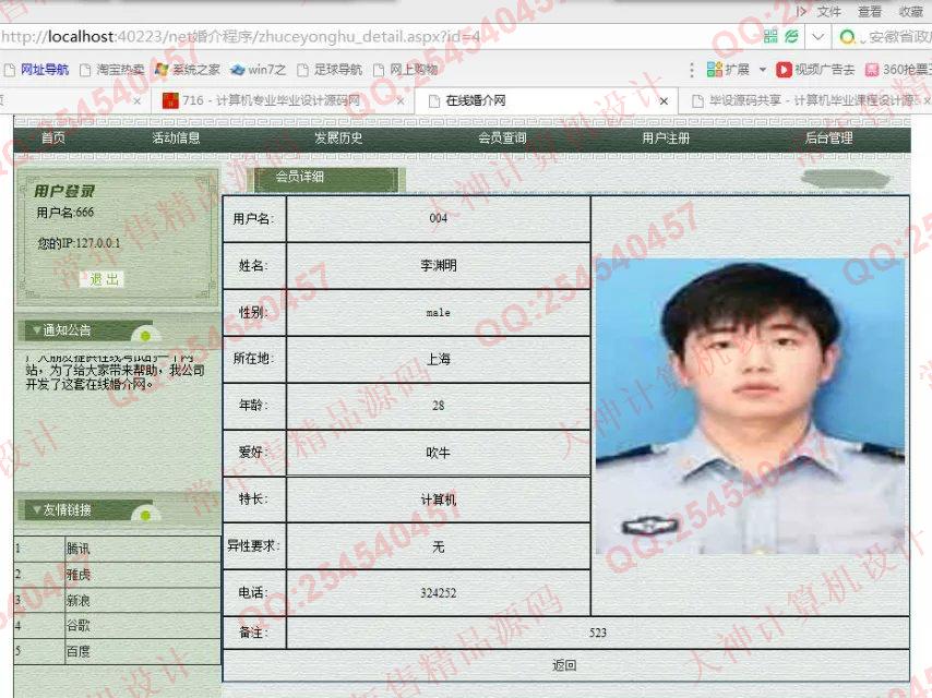 计算机源码设计实例-719asp.net在线婚介网站截图