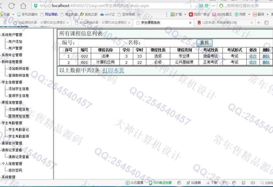 计算机源码设计实例-721asp.net学生请假考勤管理系统截图