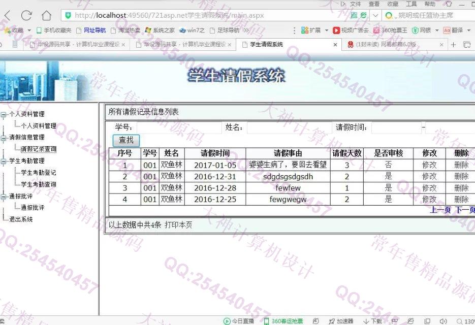 计算机源码设计实例-721asp.net学生请假考勤管理系统截图