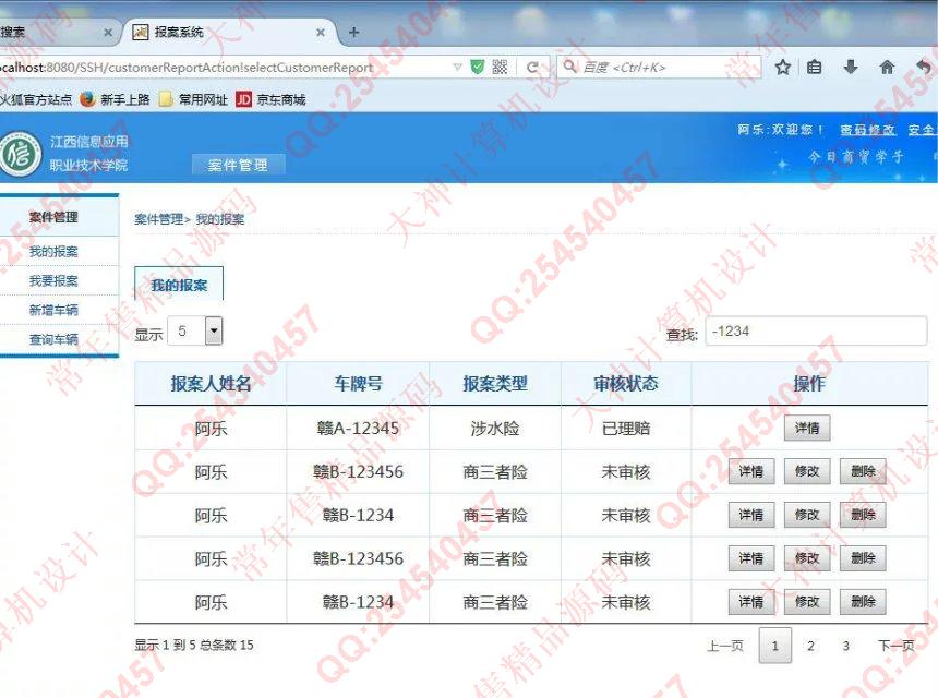 计算机源码设计实例-722基于SSH2汽车保险报案管理系统截图