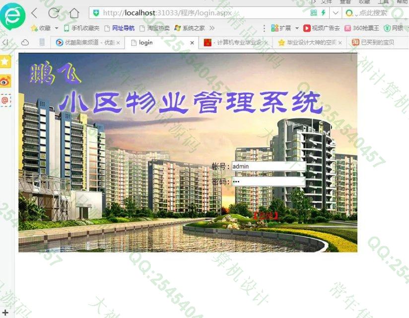 计算机源码设计实例-724asp.net小区物业管理系统截图