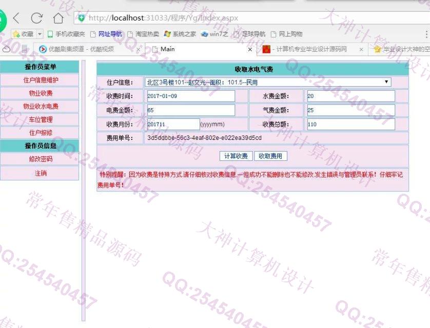 计算机源码设计实例-724asp.net小区物业管理系统截图