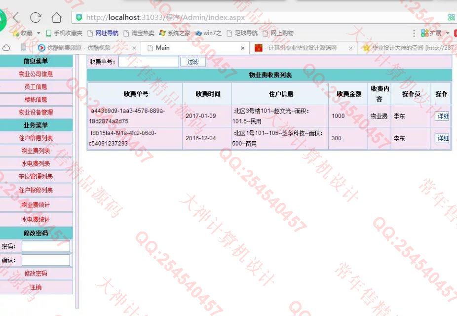 计算机源码设计实例-724asp.net小区物业管理系统截图
