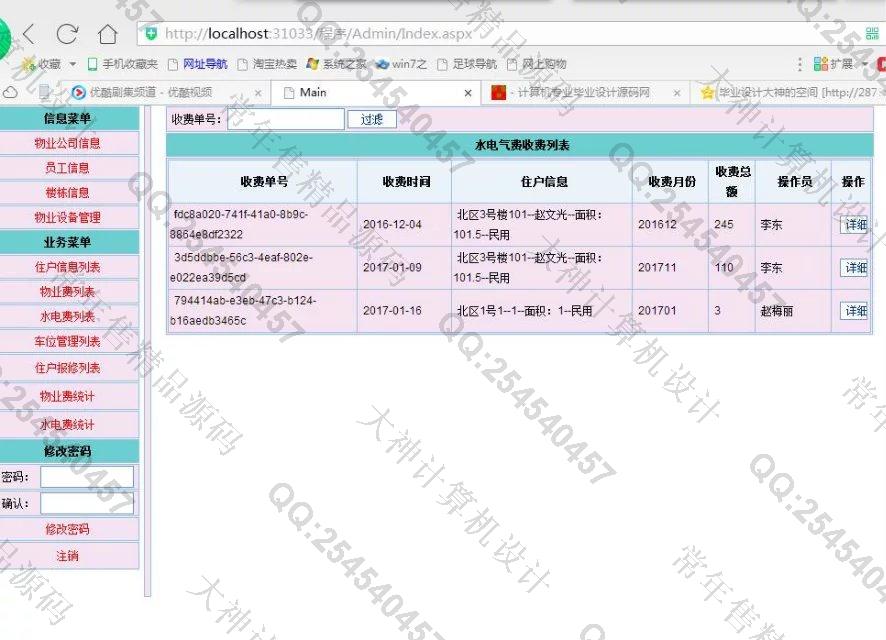 计算机源码设计实例-724asp.net小区物业管理系统截图