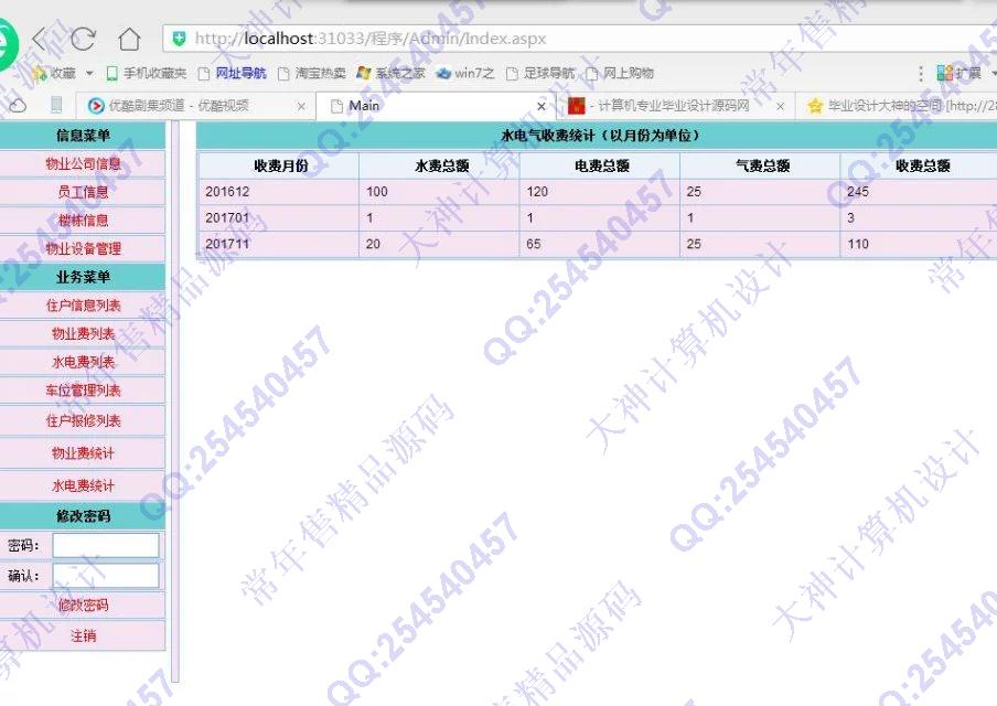 计算机源码设计实例-724asp.net小区物业管理系统截图