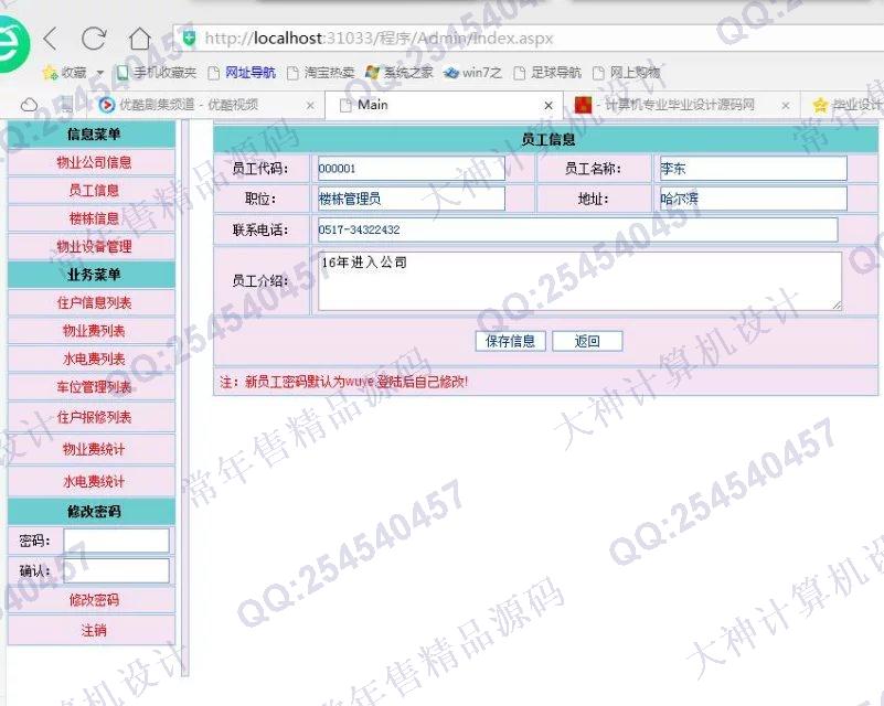 计算机源码设计实例-724asp.net小区物业管理系统截图